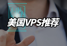 美国VPS推荐 | 2024年美国VPS推荐-VPS挖宝 | vpswabao.com
